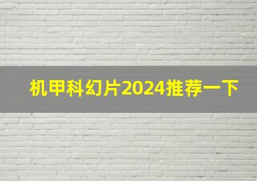 机甲科幻片2024推荐一下