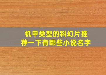 机甲类型的科幻片推荐一下有哪些小说名字