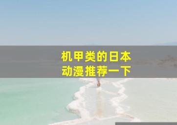 机甲类的日本动漫推荐一下