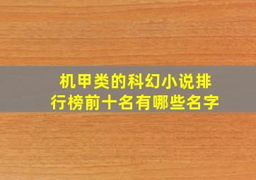 机甲类的科幻小说排行榜前十名有哪些名字