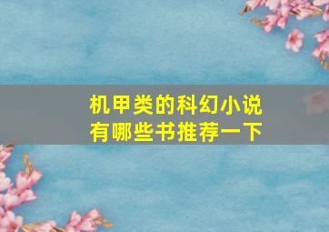 机甲类的科幻小说有哪些书推荐一下