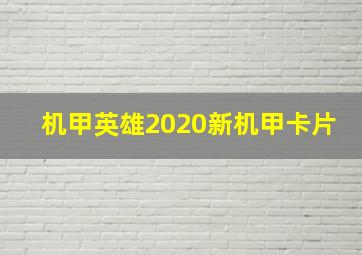 机甲英雄2020新机甲卡片