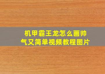 机甲霸王龙怎么画帅气又简单视频教程图片