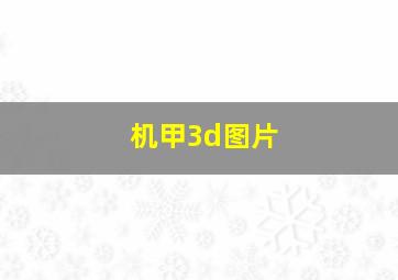 机甲3d图片