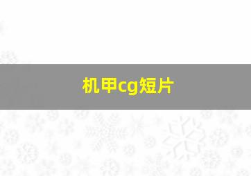 机甲cg短片