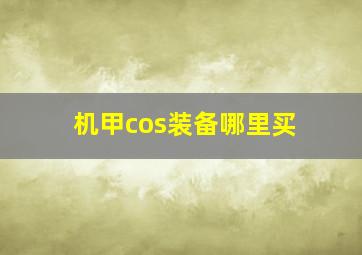 机甲cos装备哪里买