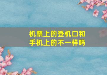 机票上的登机口和手机上的不一样吗