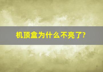 机顶盒为什么不亮了?