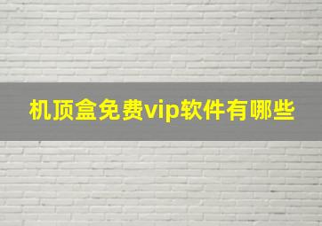 机顶盒免费vip软件有哪些