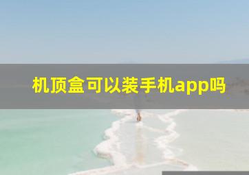 机顶盒可以装手机app吗