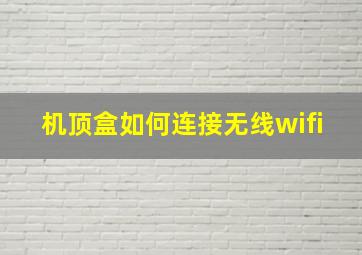 机顶盒如何连接无线wifi