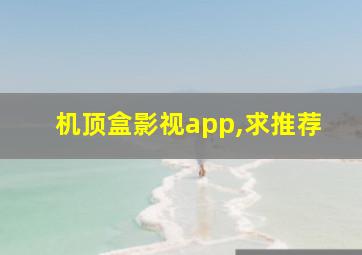 机顶盒影视app,求推荐