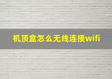 机顶盒怎么无线连接wifi