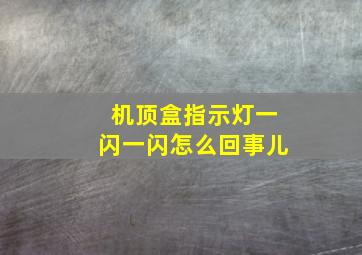 机顶盒指示灯一闪一闪怎么回事儿