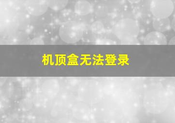 机顶盒无法登录