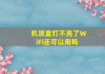 机顶盒灯不亮了WiFi还可以用吗