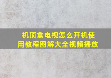 机顶盒电视怎么开机使用教程图解大全视频播放