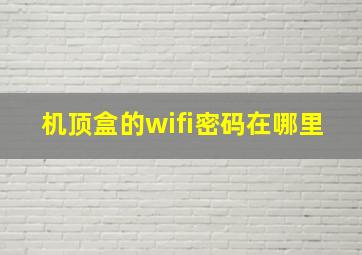 机顶盒的wifi密码在哪里