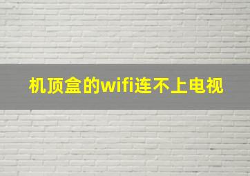 机顶盒的wifi连不上电视