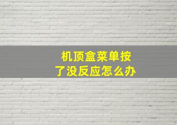 机顶盒菜单按了没反应怎么办