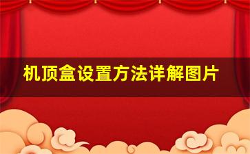 机顶盒设置方法详解图片