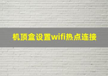 机顶盒设置wifi热点连接