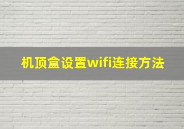 机顶盒设置wifi连接方法