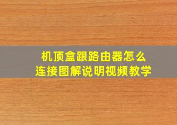 机顶盒跟路由器怎么连接图解说明视频教学