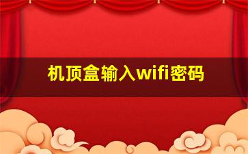 机顶盒输入wifi密码