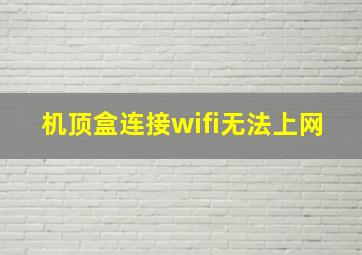 机顶盒连接wifi无法上网