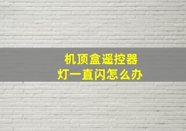 机顶盒遥控器灯一直闪怎么办