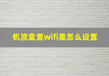 机顶盒里wifi是怎么设置