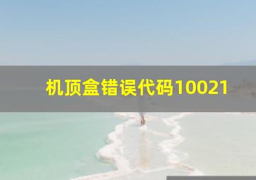 机顶盒错误代码10021