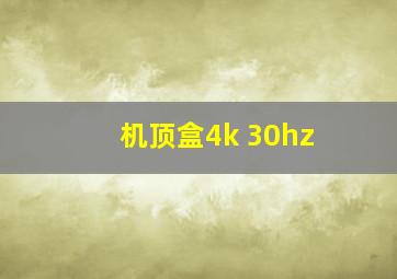 机顶盒4k 30hz