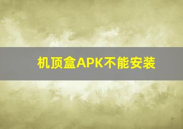 机顶盒APK不能安装