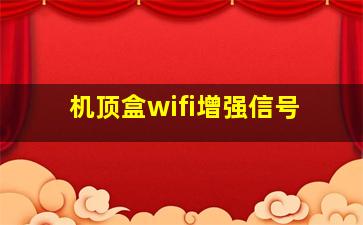 机顶盒wifi增强信号