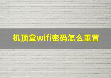 机顶盒wifi密码怎么重置