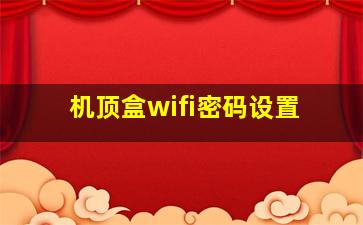 机顶盒wifi密码设置