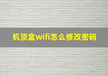 机顶盒wifi怎么修改密码