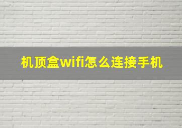 机顶盒wifi怎么连接手机