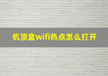 机顶盒wifi热点怎么打开