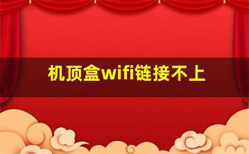 机顶盒wifi链接不上