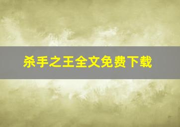 杀手之王全文免费下载