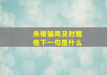 杀猪骗局及时醒悟下一句是什么