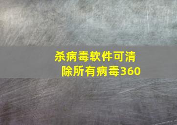 杀病毒软件可清除所有病毒360