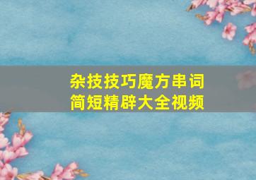 杂技技巧魔方串词简短精辟大全视频