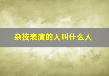 杂技表演的人叫什么人