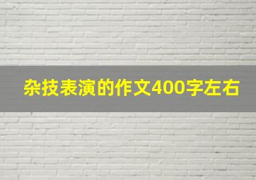 杂技表演的作文400字左右