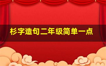 杉字造句二年级简单一点