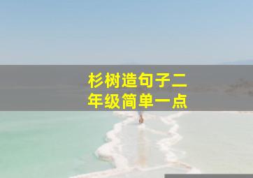 杉树造句子二年级简单一点